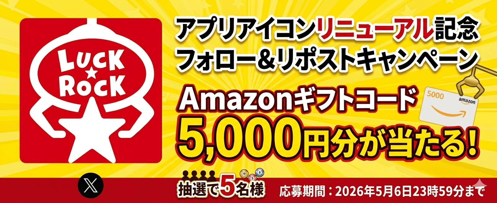 フォロー&リポストキャンペーン