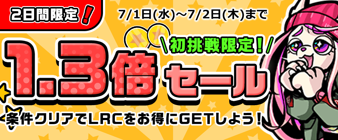 2日間限定！リワードCP報酬1.3倍もらえる！
