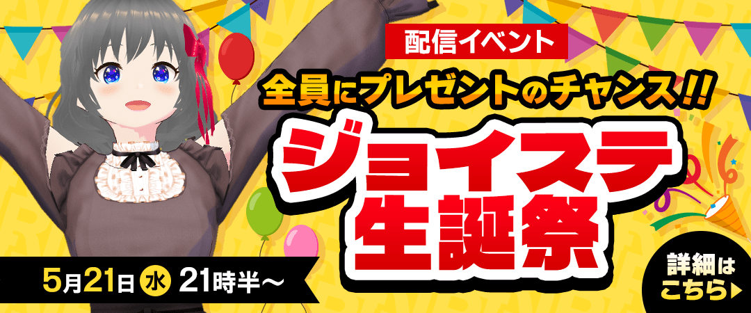 ジョイステ生誕祭