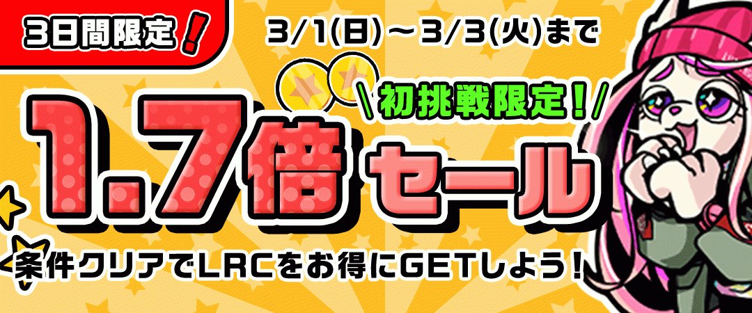初挑戦限定！特定ミッションで報酬コイン1.7倍！