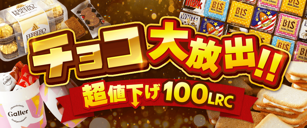 チョコ大放出