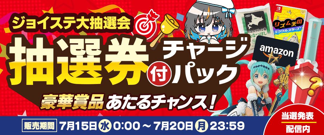 ジョイステ大抽選会