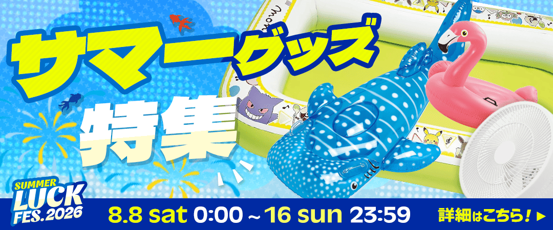 サマーグッズ