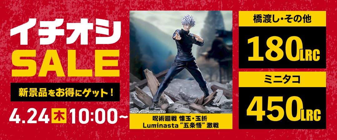 【4/24NEW!!】1週間限定スペシャルプライス！新着景品をお得にゲットしよう♪