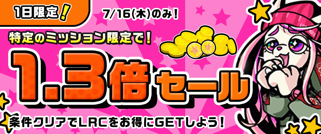 1日間限定！リワードCP報酬1.3倍もらえる！