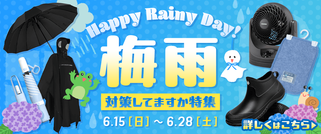 梅雨対策してますか特集