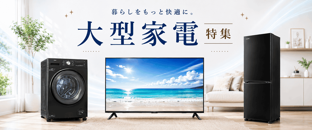 大型家電