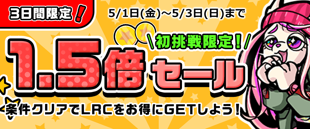 ミッション達成で報酬コイン1.5倍！