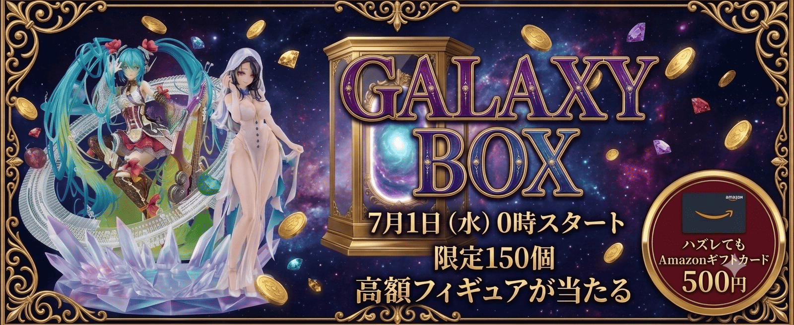 ギャラクシーBOX