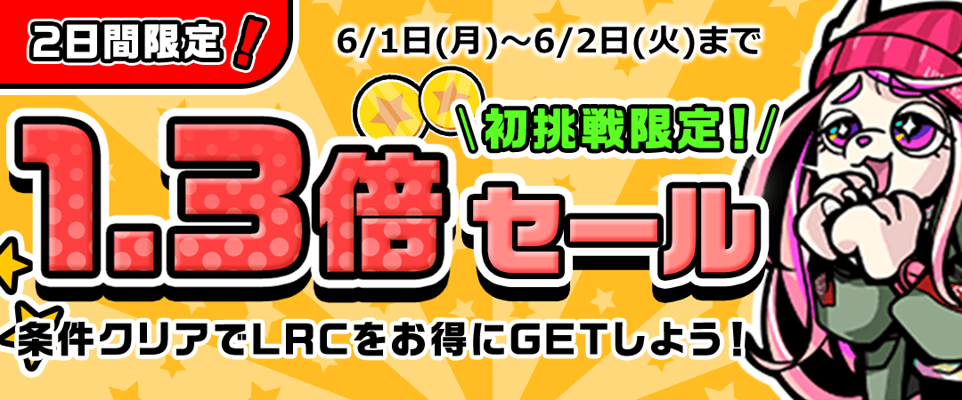 ２日間限定！リワードCP報酬1.3倍もらえる！