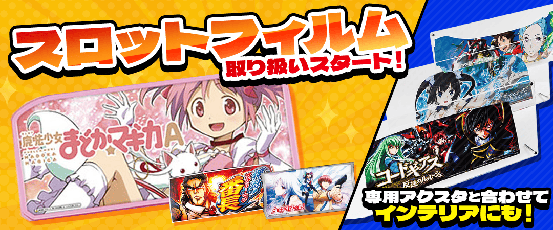 スロットフィルム