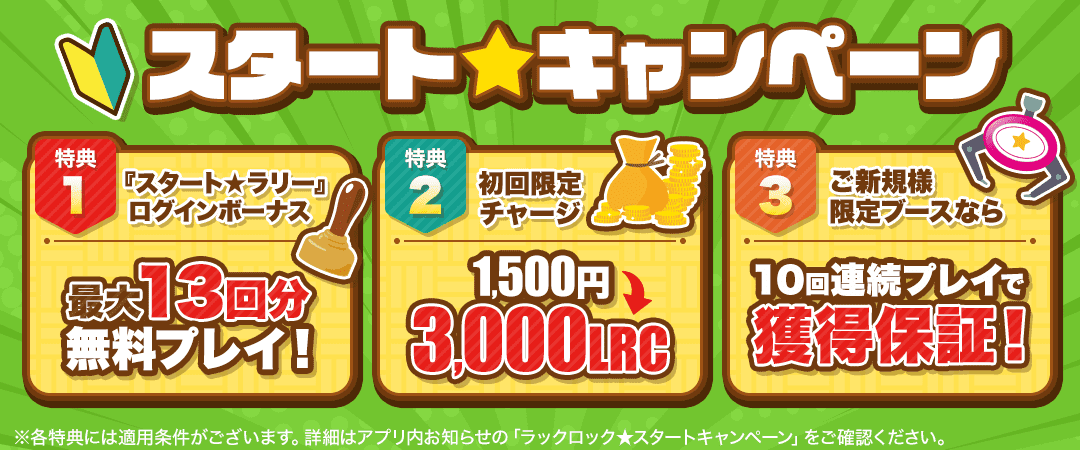 スタートキャンペーン