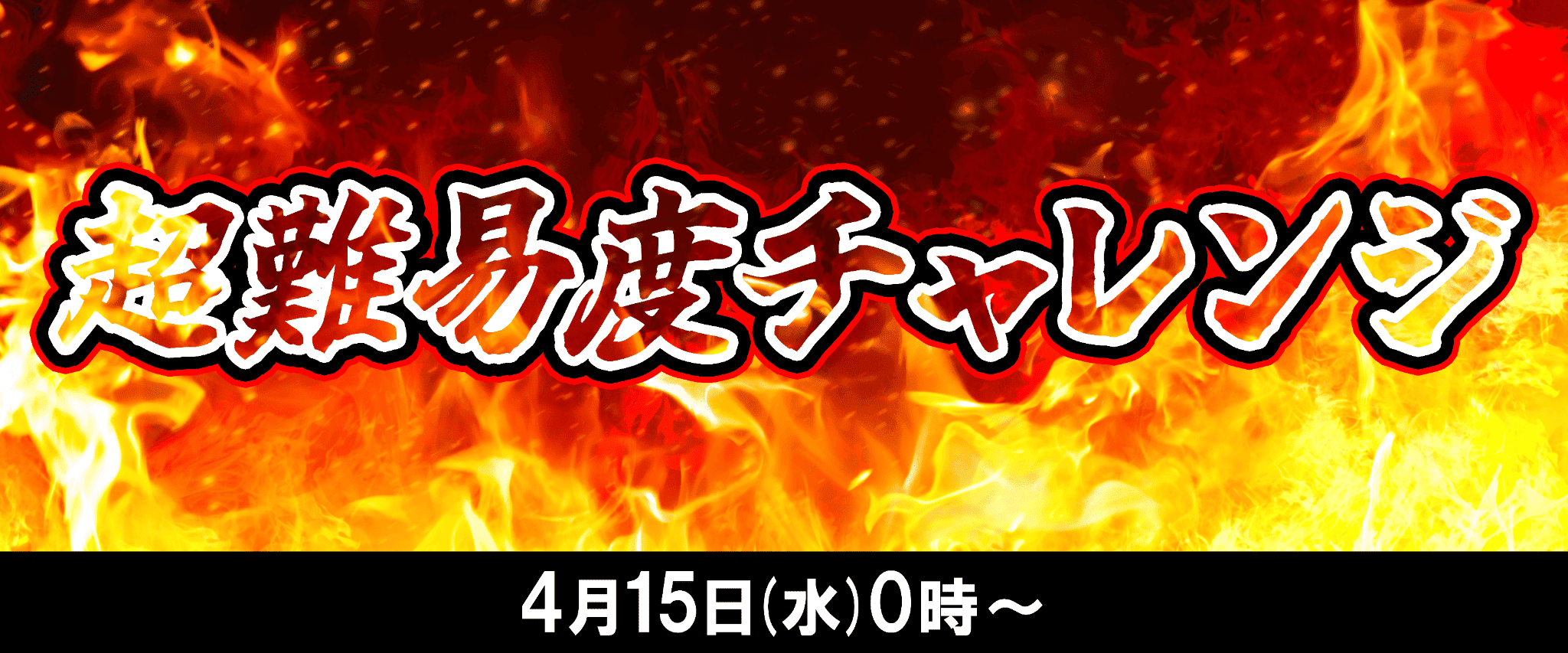 【New】超難易度のブースが登場！