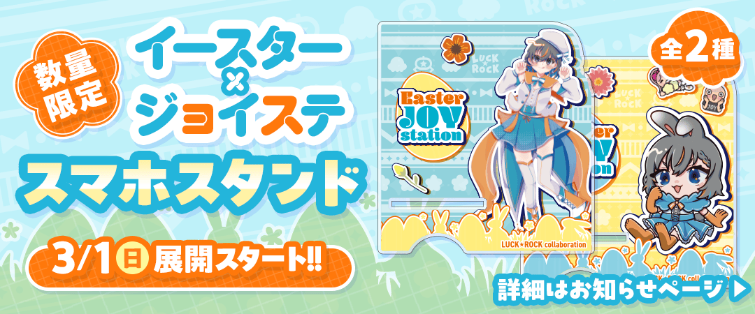 ジョイステスマホスタンド