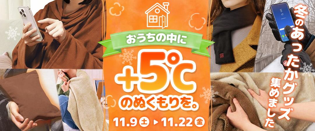 おうちの中に+5℃のぬくもりを。