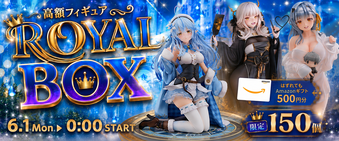 ロイヤルBOX