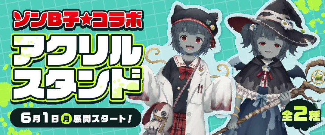 ゾンB子コラボ