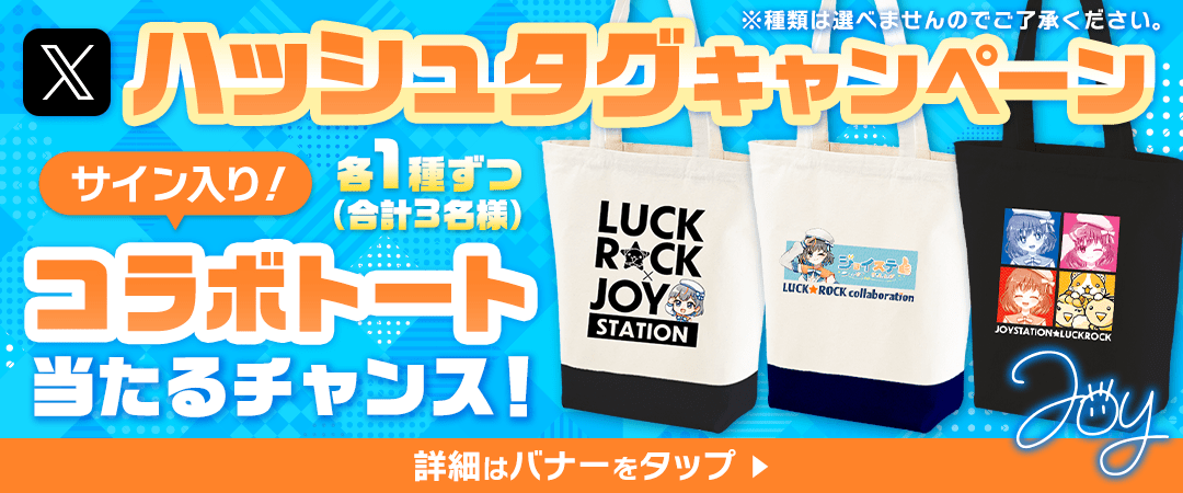 【ジョイステ】ハッシュタグキャンペーン