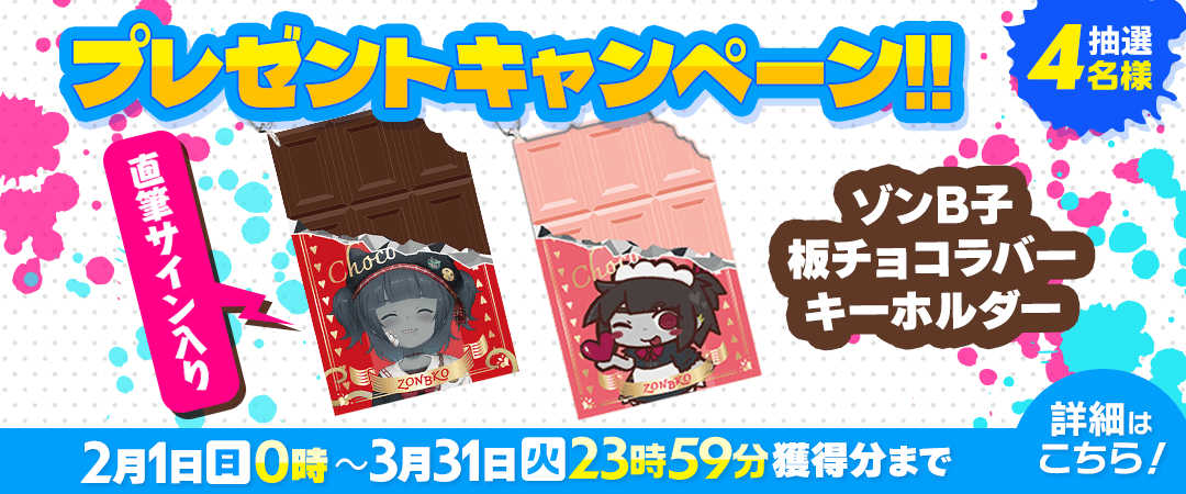 ゾンB子 板チョコラバーキーホルダー