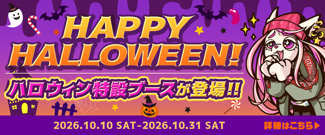 ハロウィン