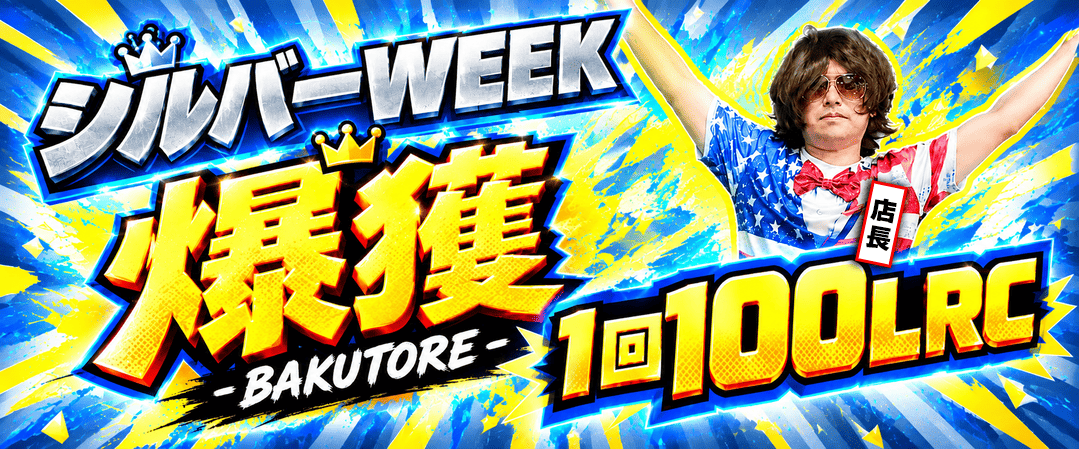 爆獲-BAKUTORE-シルバーウィーク