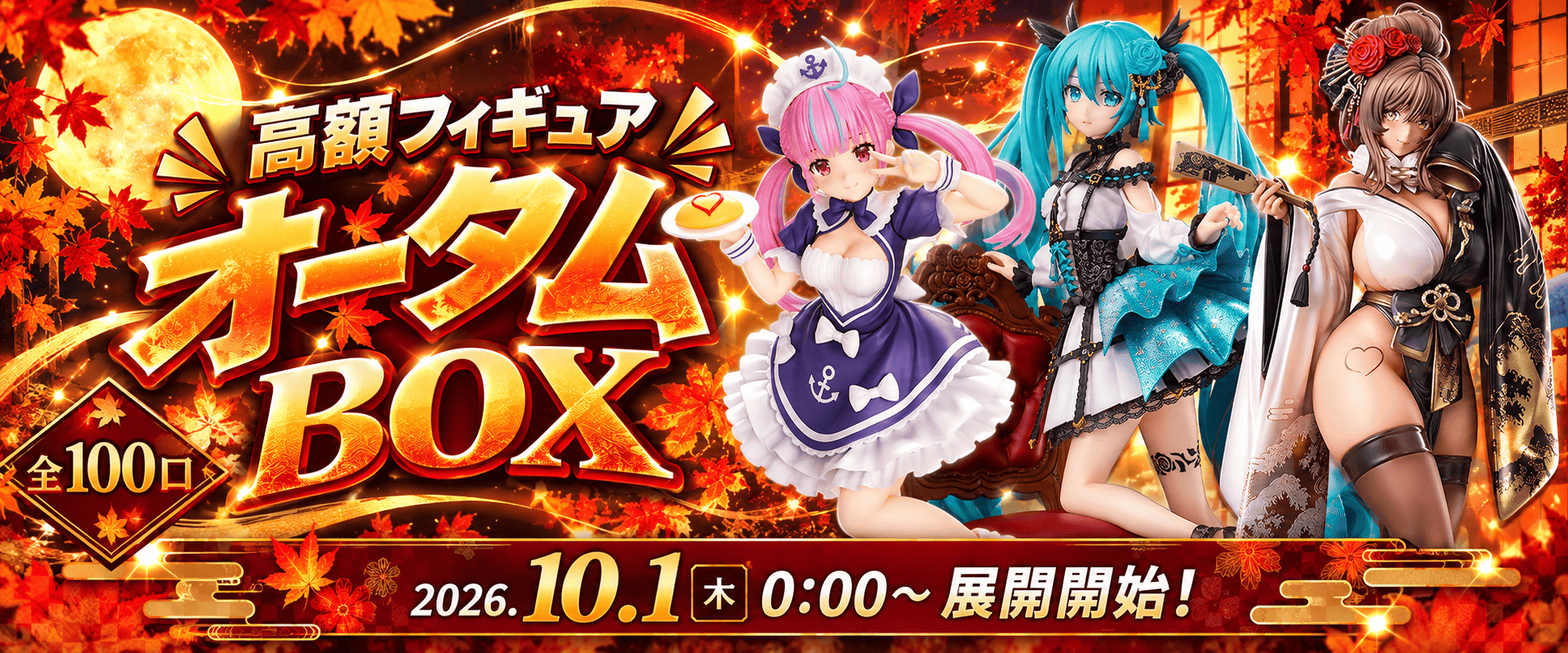 オータムBOX