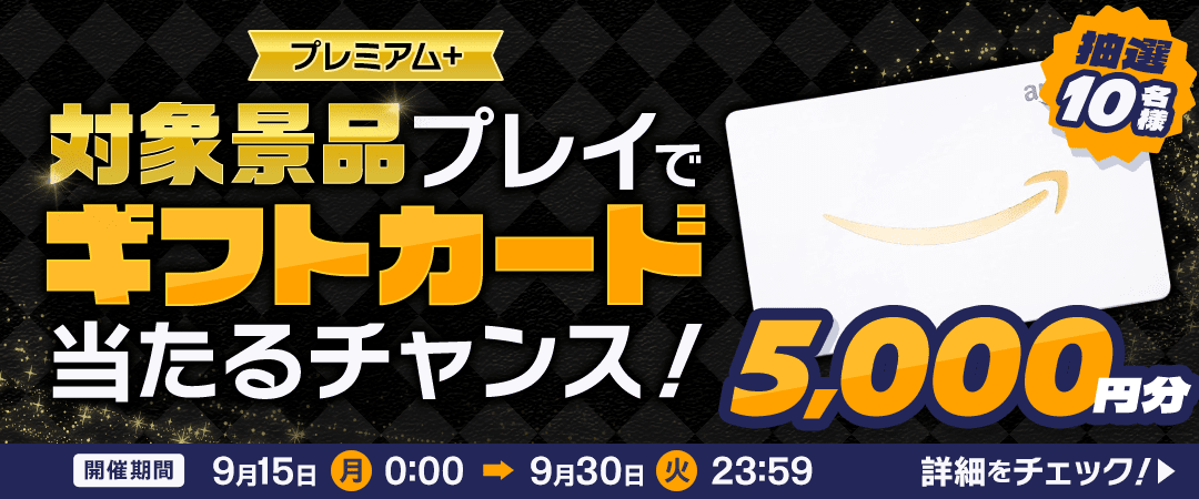 プレミアム+　～対象景品プレイでギフトカードが当たるチャンス!!～