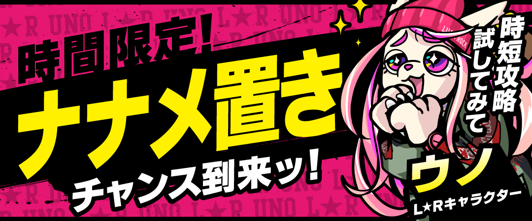 ゲリラ（斜め置き）