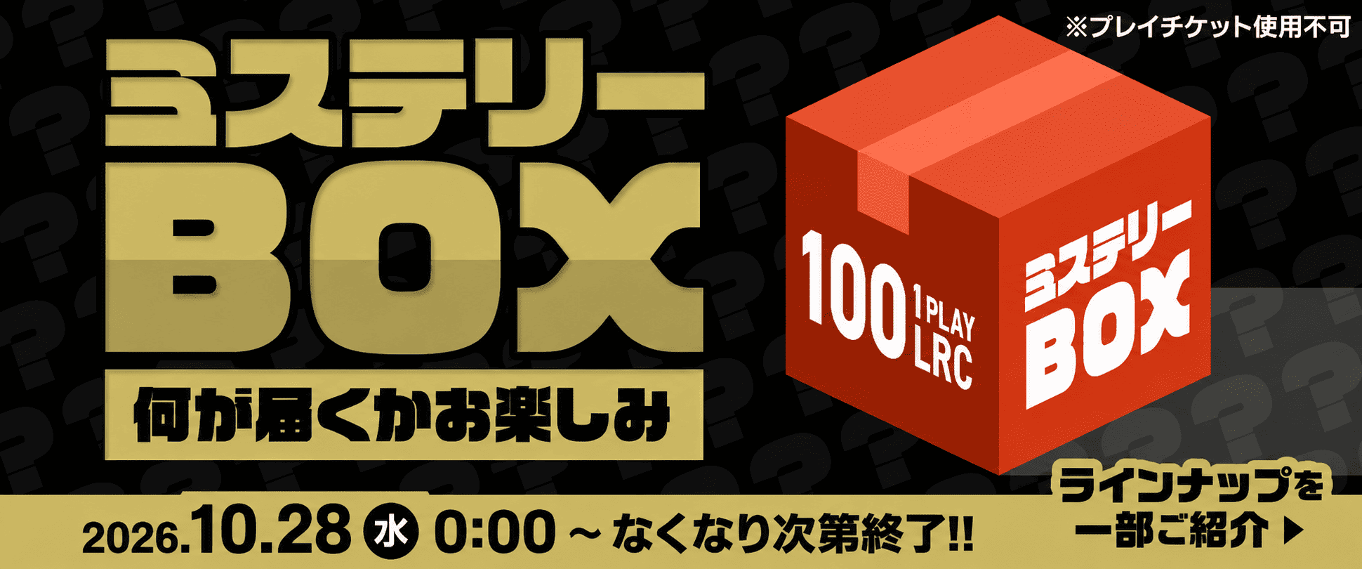 ミステリーBOX