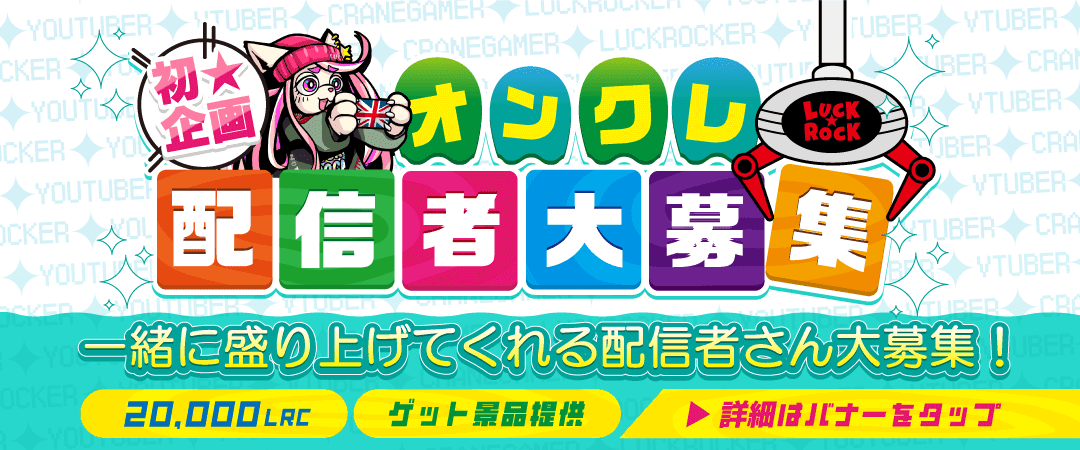 【YOUTUBER応援】ラック★ロック配信＆投稿者大募集！