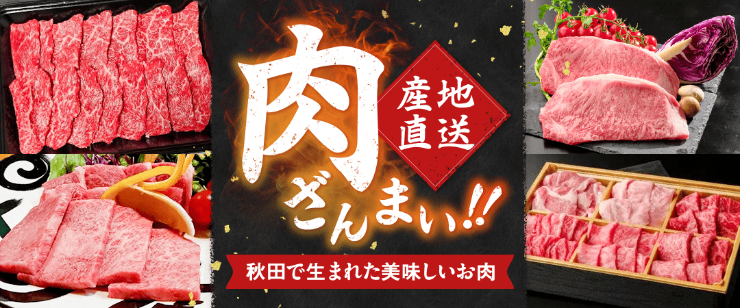 【直送】肉ざんまい