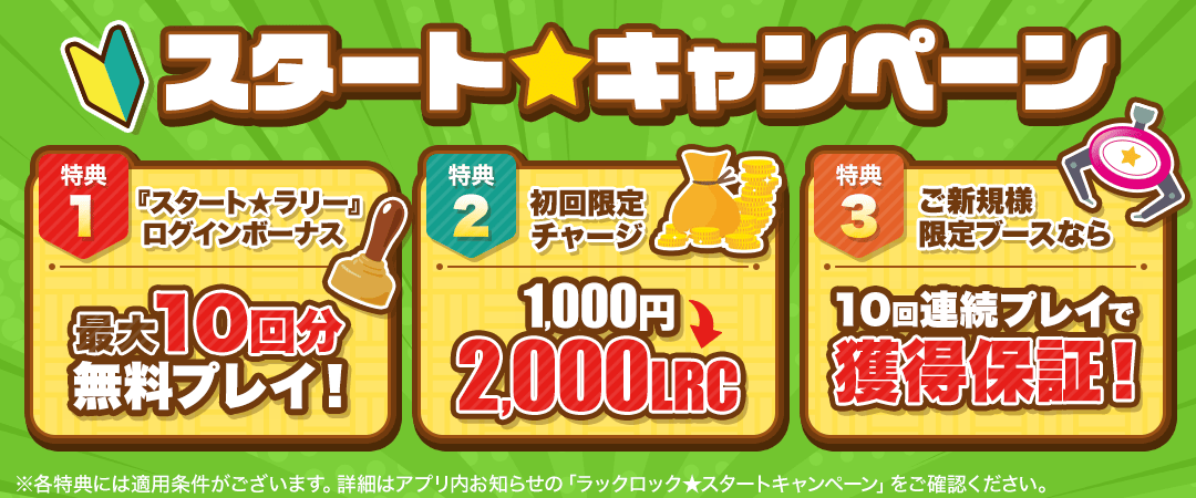 【202512～】ご新規様キャンペーン