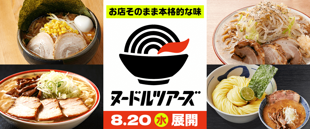 ヌードルツアーズ