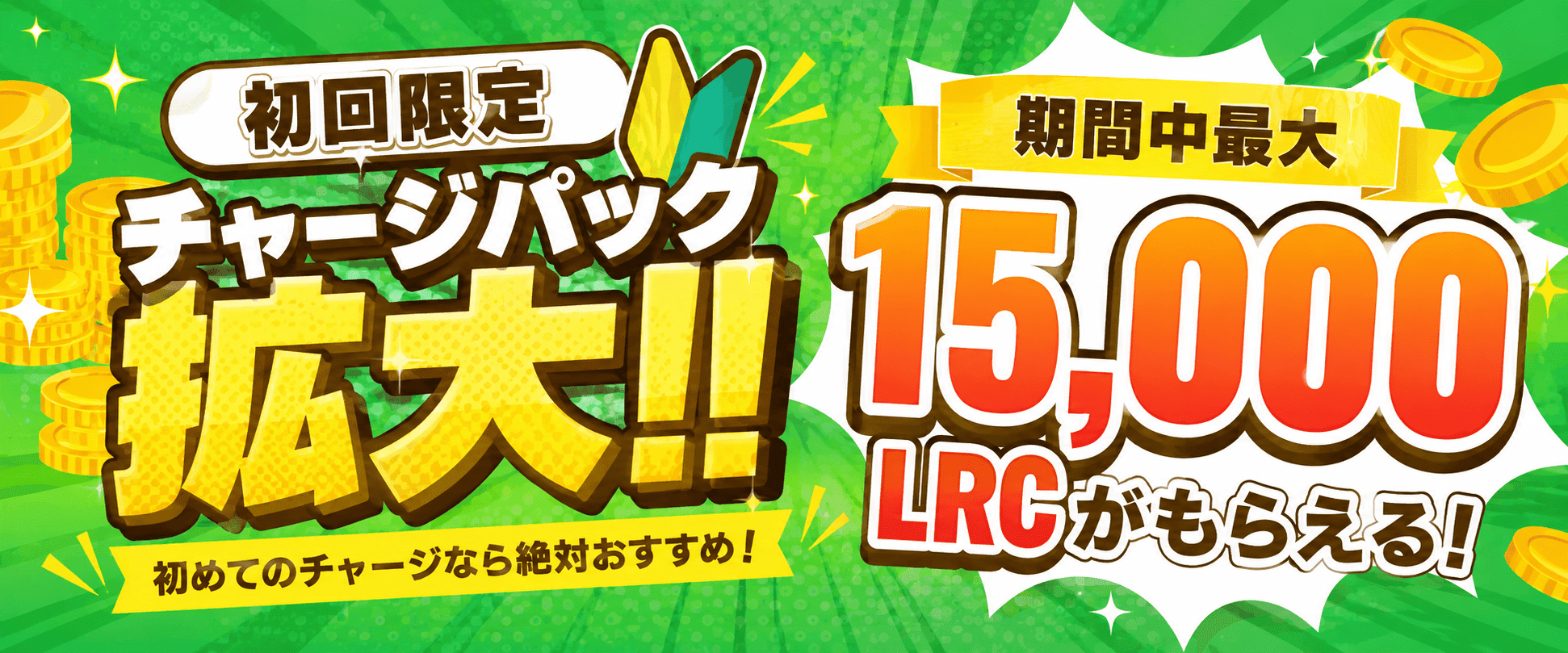 初回限定チャージ