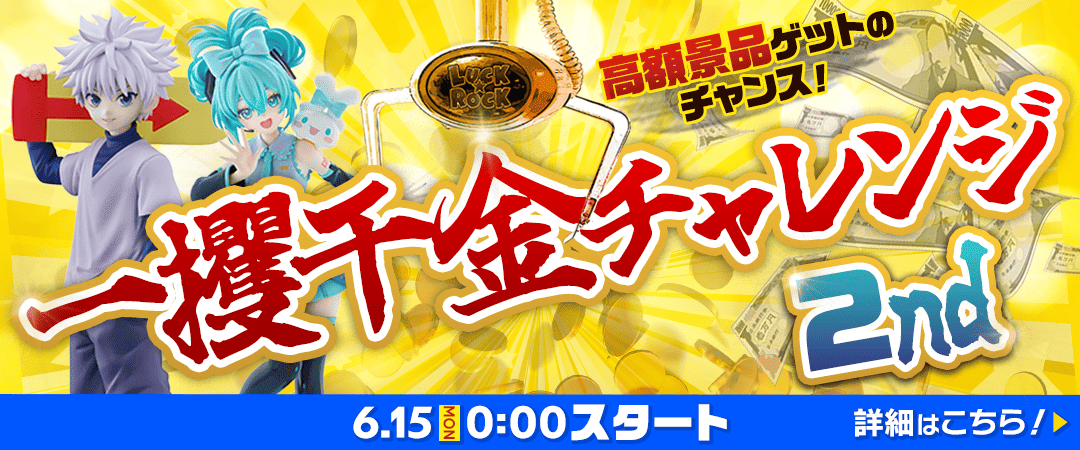 一攫千金チャレンジ