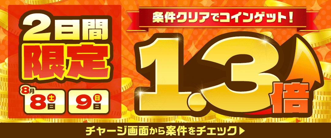 初めての方限定！リワードCP報酬1.3倍もらえる！