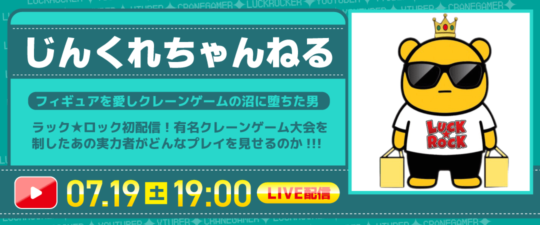 LIVE配信『じんくれちゃんねる』