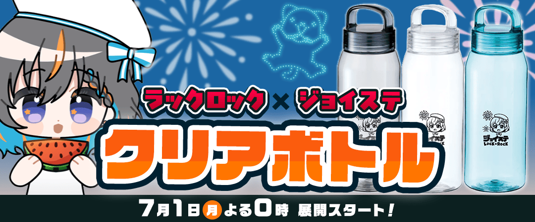 ジョイステコラボ
