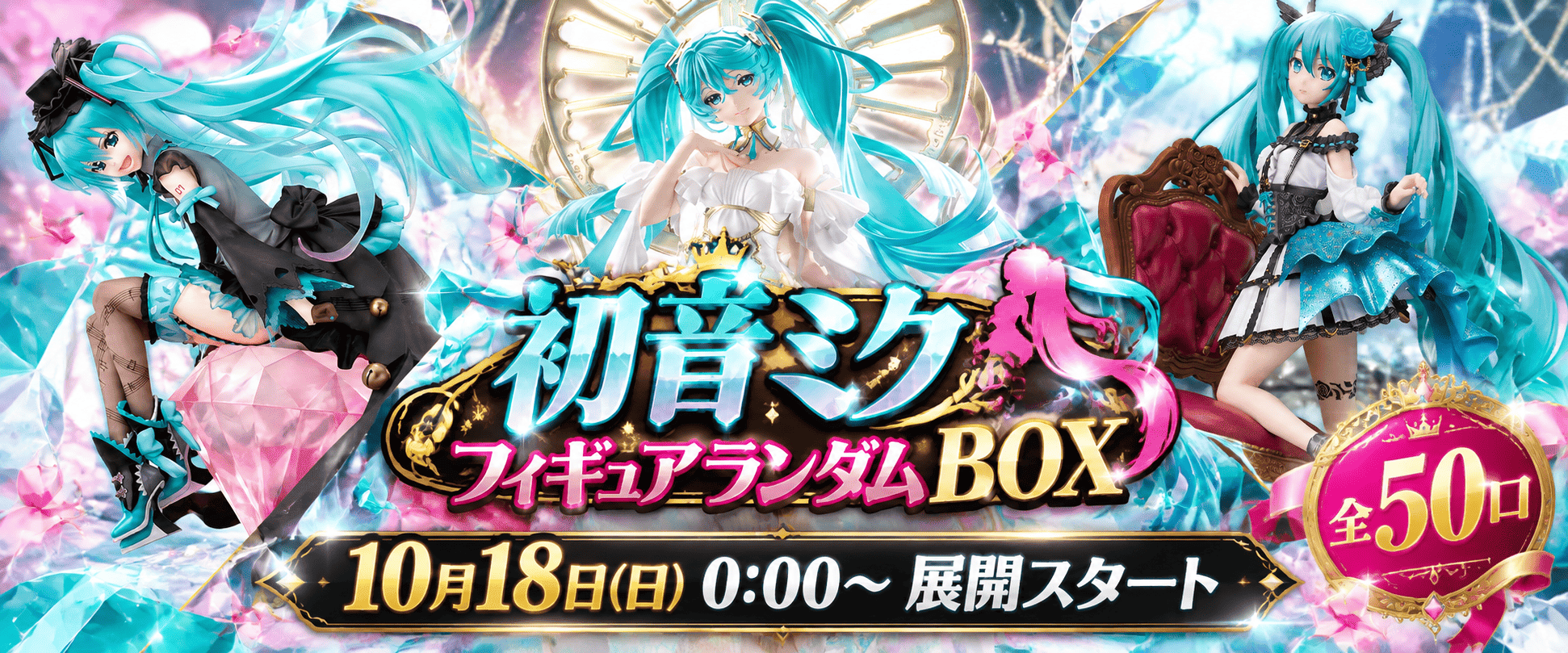 初音ミクBOX