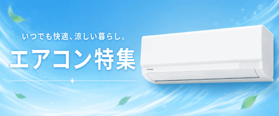 エアコン特集