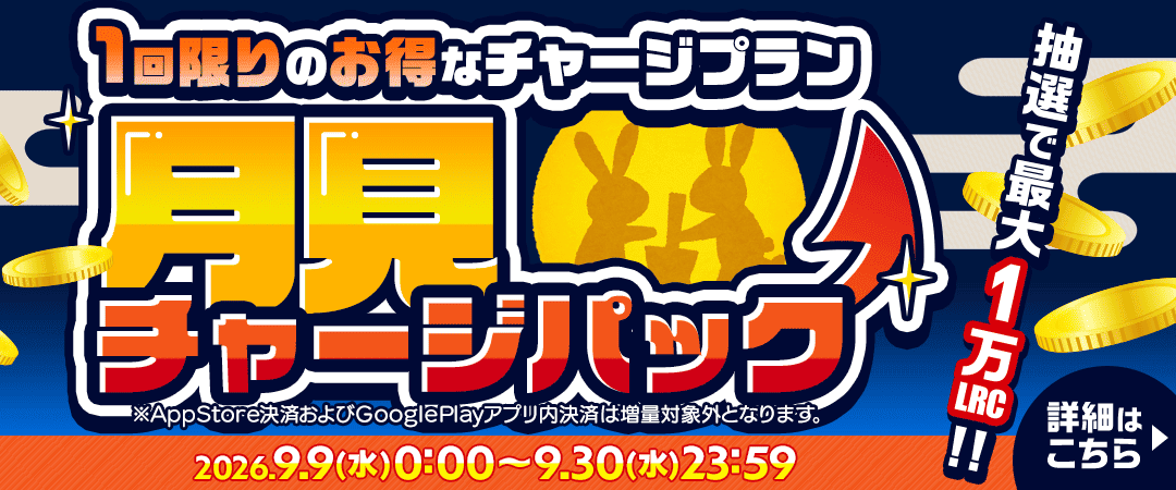 チャージパック