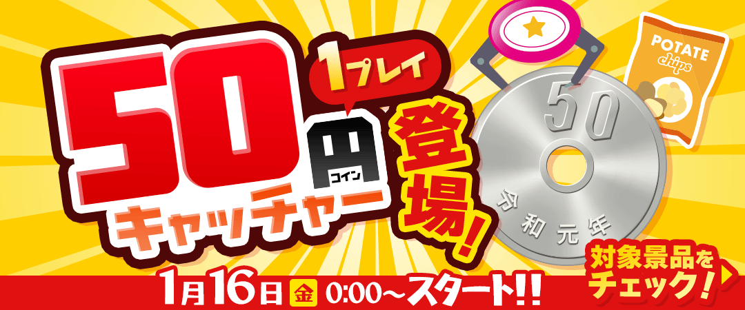 50円キャッチャー