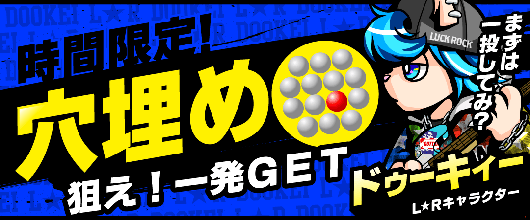 ゲリラ（穴埋め）