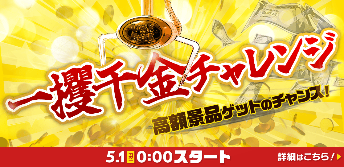 一攫千金チャレンジ