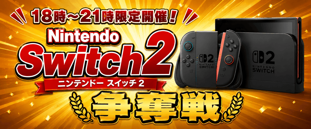 Switch2争奪