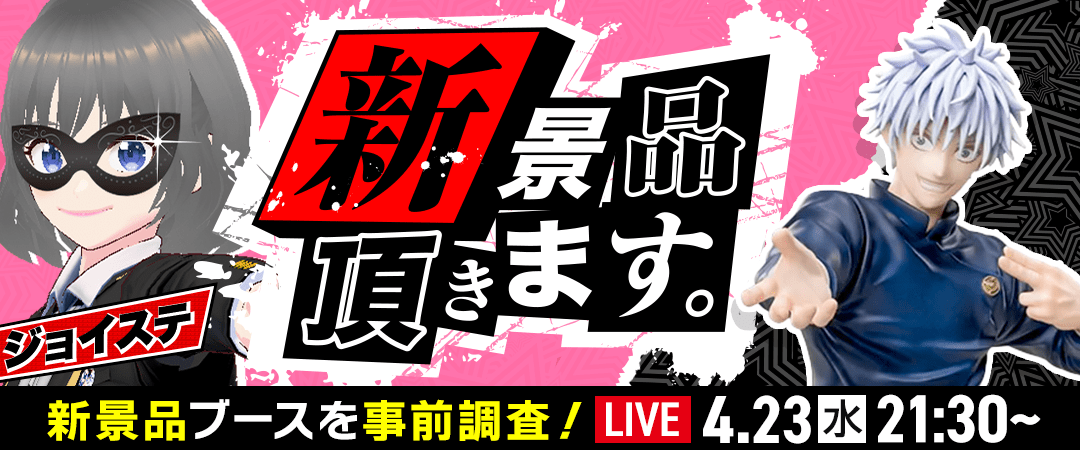 ジョイステ配信予定（表示期間：常に表示）