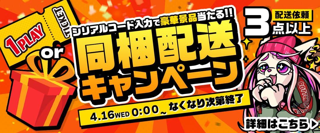 同梱配送キャンペーン