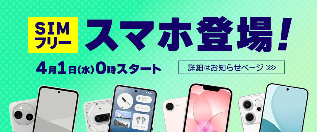 SIMフリースマホ
