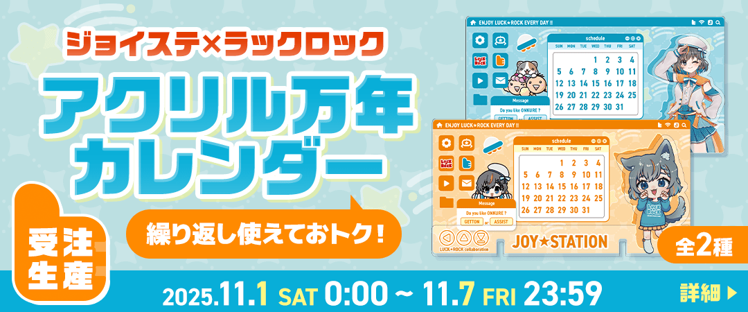 ジョイステアクリル万年カレンダー