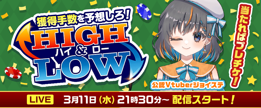 ジョイステ配信予定（表示期間：常に表示）